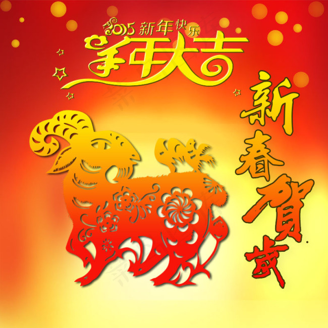 羊年大吉psd模版下载