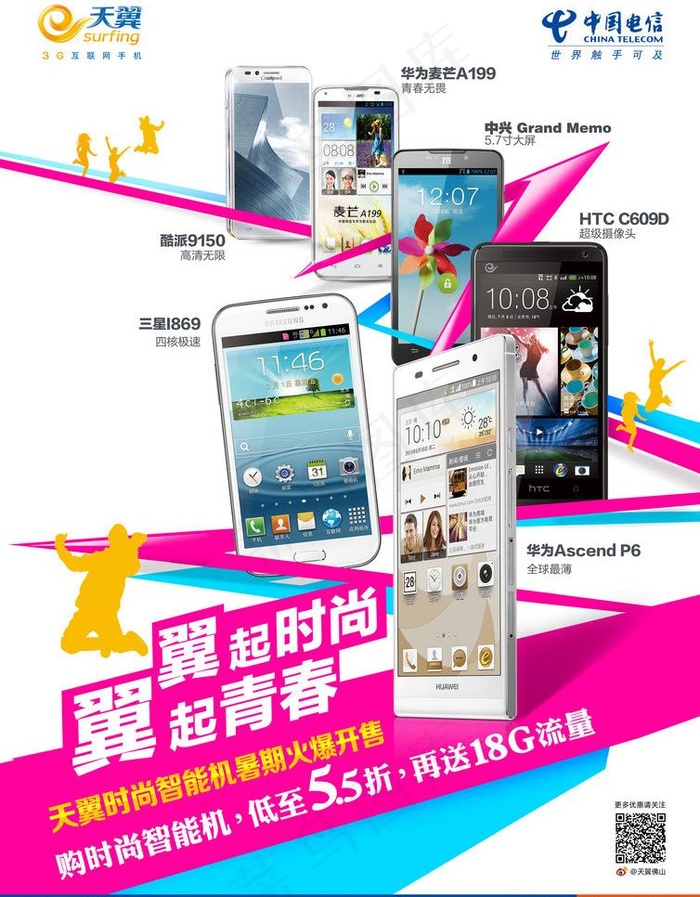 时尚手机宣传海报图片