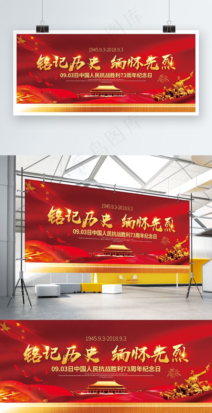 党建风金字抗日战争胜利73周年宣传展板