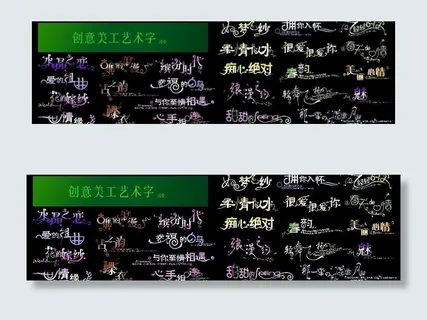 创意美工艺术字体(精品)图片 创意美工艺术字体(精品)图片