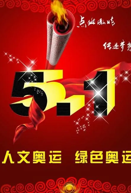 2008年奥运五一模板(PSD)psd模版下载