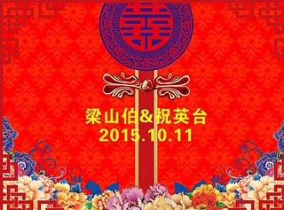 婚礼背景图片