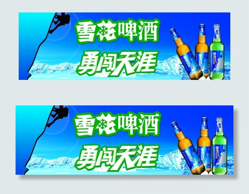 雪花啤酒广告图片(9449X3543(DPI:30))psd模版下载