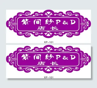 唯美紫色店长名牌