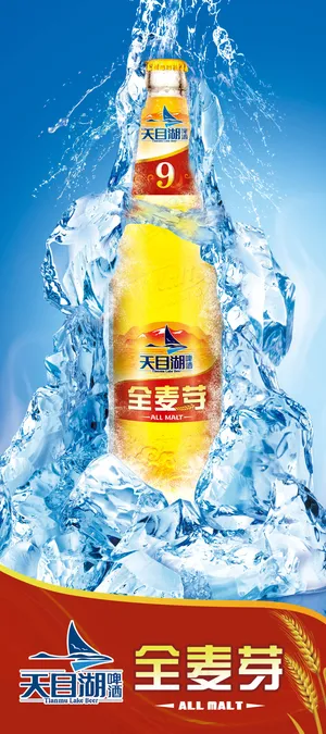 天目湖全麦芽啤酒广告展架