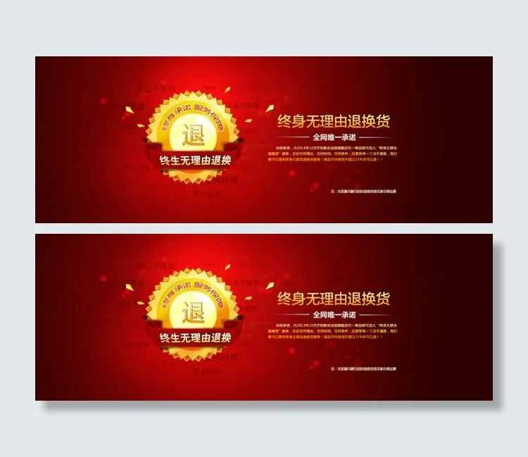 淘宝无理由退货店铺全屏海报psd素...