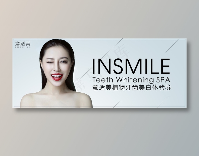 意适美  体验券  女  标志 牙科