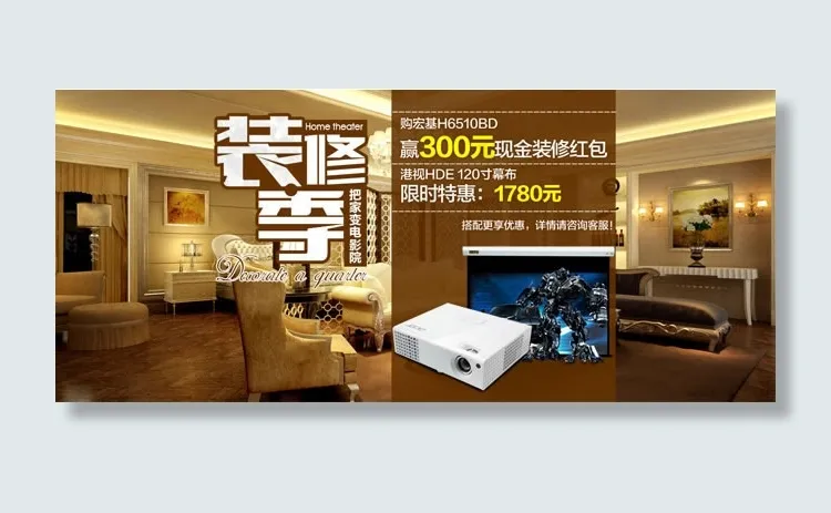 家用投影机淘宝店铺海报