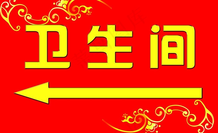卫生间指示牌图片psd模版下载