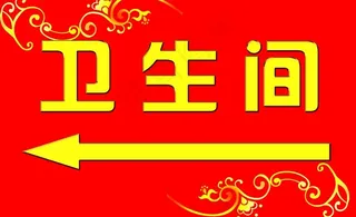 卫生间指示牌图片