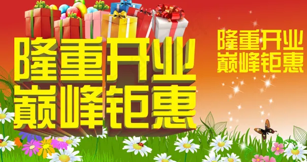 隆重开业单页 隆重开业单页