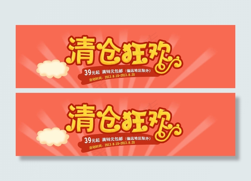 清仓狂欢活动海报素材psd模版下载