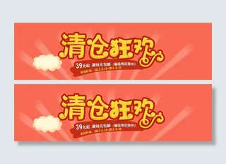 清仓狂欢活动海报素材