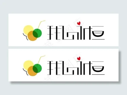 我心永恒字体变形