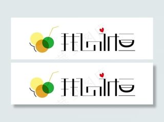 我心永恒字体变形