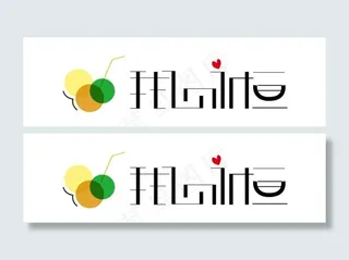 我心永恒字体变形