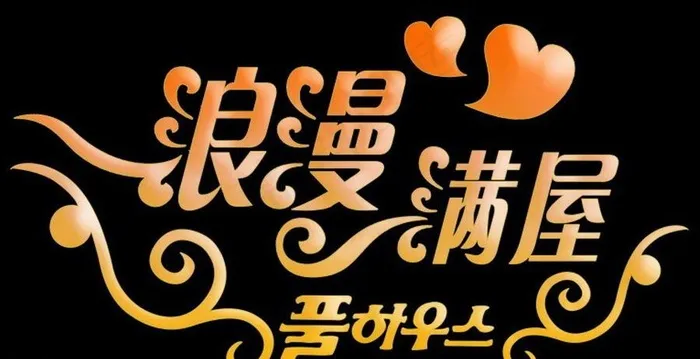 艺术字 浪漫满屋图片psd模版下载