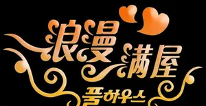 艺术字 浪漫满屋图片