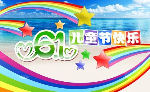 六一儿童节展板图片