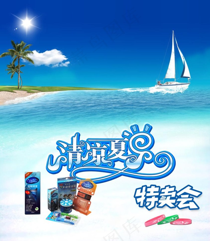 清爽夏日 特卖会图片(3504X4252(DPI:72))psd模版下载