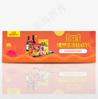 粮食淘宝零食红酒食品天猫淘宝618海报banenr