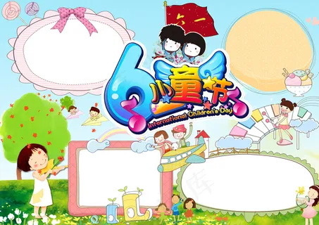 六一儿童节小报手抄报素材