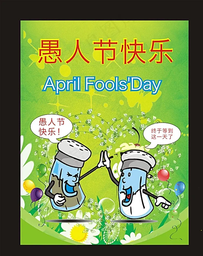 愚人节海报图片cdr矢量模版下载