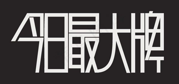 今日最大牌字体ai矢量模版下载