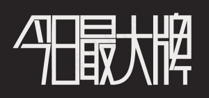 今日最大牌字体