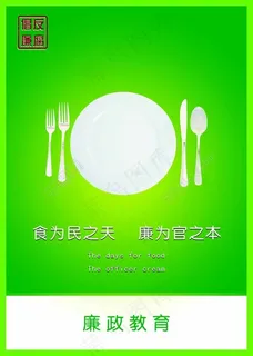 反腐倡廉宣传廉政教育宣传画之西餐具 反腐倡廉宣传廉政教育宣传画之西餐具