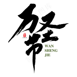 万圣节矢量书法素材