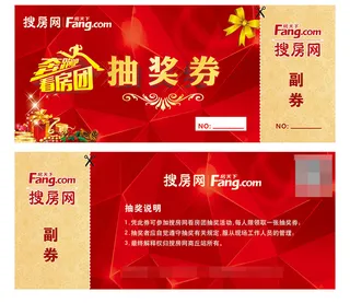 抽奖券设计看房团抽奖券搜房网房天下