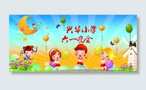 兴华小学六一晚会图片