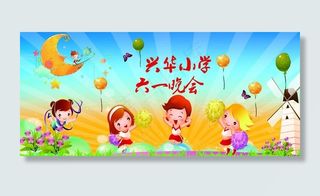 兴华小学六一晚会图片