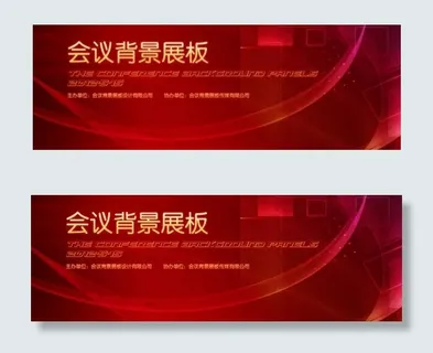 会议背景展板源文件