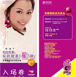 张靓颖歌友会门票图片