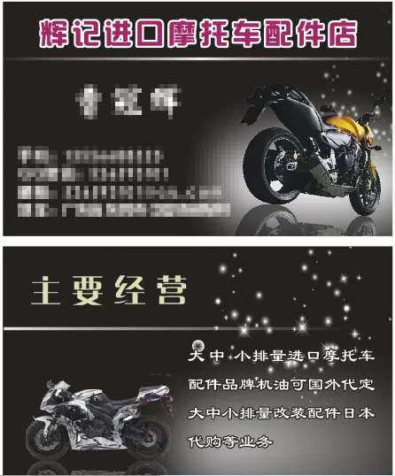摩托车配件 名片cdr矢量模版下载