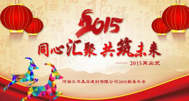 2015年会 羊年 羊图片