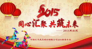 2015年会 羊年 羊图片