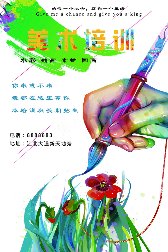 美术培训海报设计
