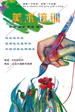 美术培训海报设计