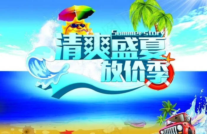 清爽盛夏活动促销海报设计PSD素材(4724X3543(DPI:300))psd模版下载