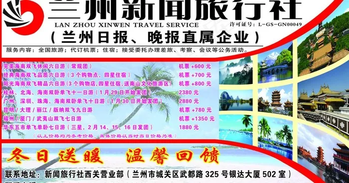 兰州新闻旅行社图片psd模版下载