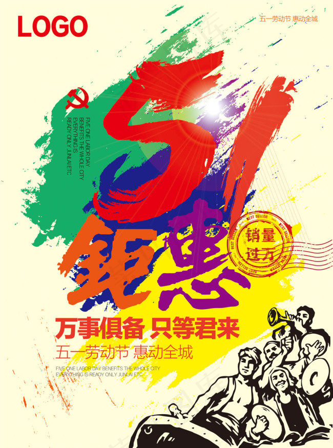 五一劳动节活动促销海报ai矢量模版下载