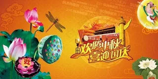 欢腾中秋国庆展板PSD素材