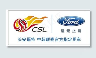 中超 福特图片