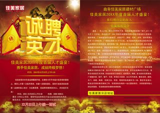 佳美家居诚聘英才招聘海报PS