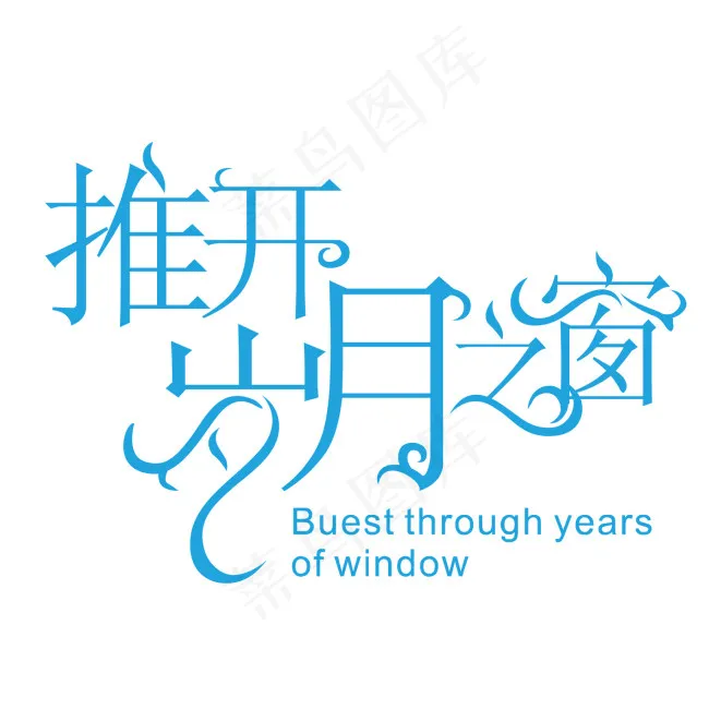 推开岁月之窗字体设计ai矢量模版下载