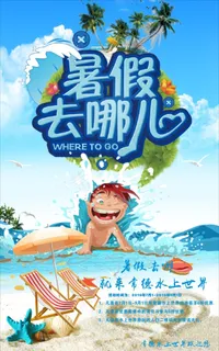 暑假去哪儿 暑假去哪儿