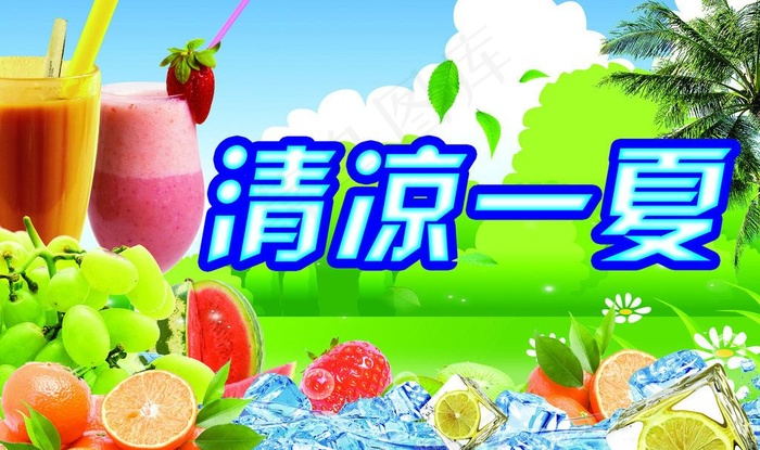 清凉一夏图片
